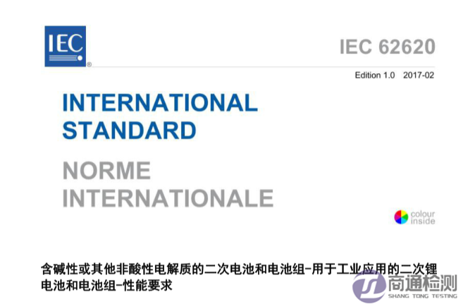 IEC/EN 62620-2014