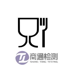 EN1186測試認證標誌